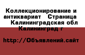  Коллекционирование и антиквариат - Страница 7 . Калининградская обл.,Калининград г.